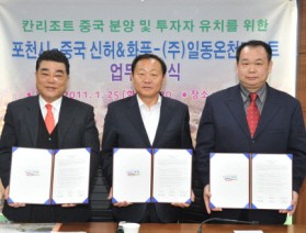 포천시·중국 신허＆화푸·(주)일동온천리조트 간<br>업무협약 체결